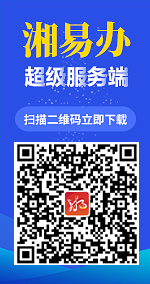 湘易辦超級(jí)服務(wù)端，掃描二維碼立即下載
