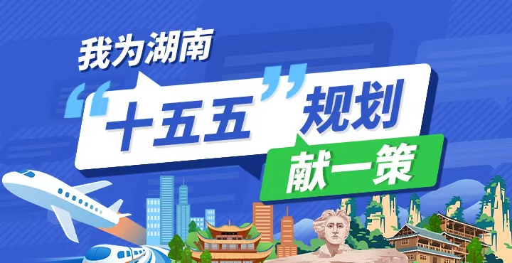 專(zhuān)題丨我為湖南“十五五”規(guī)劃獻(xiàn)一策