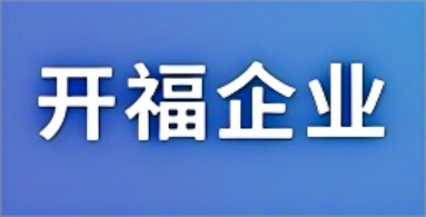 開(kāi)福企業(yè)