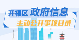 開(kāi)福區(qū)政府信息主動(dòng)公開(kāi)事項(xiàng)目錄